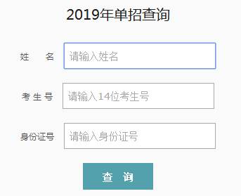 2019单招查询、缴纳考试费、打印准考证流程(图1)